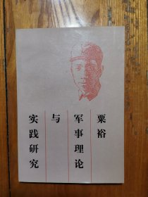 粟裕军事理论与实践研究