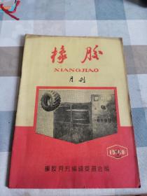 橡胶月刊1960-2