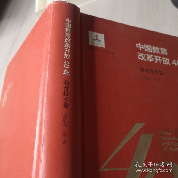 中国教育改革开放40年：教育技术卷