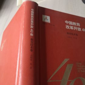 中国教育改革开放40年：教育技术卷