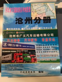 河北省交通旅游系列地图册 沧州分册