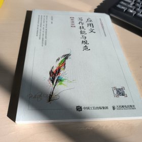 应用文写作技能与规范（慕课版）