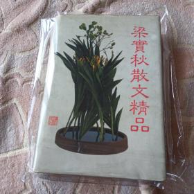 梁实秋散文精品