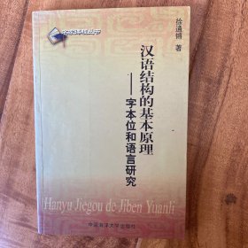 汉语结构的基本原理:字本位和语言研究