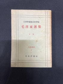 1947年日本评论社【毛泽东选集】上卷