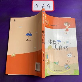 领先一步学科学：体验大自然