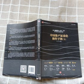 中国资产证券化操作手册