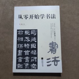 从零开始学书法（初学书法不走弯路，从入门到精通，一本全教会！）