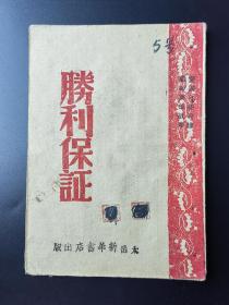 稀见民国红色文献土纸本《胜利保证》一册全，“爱国自卫前线，歼敌英雄故事”，太岳新华书店出版