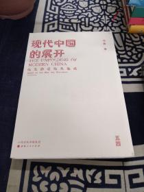 现代中国的展开：以五四运动为基点  史学教授马勇重磅新书