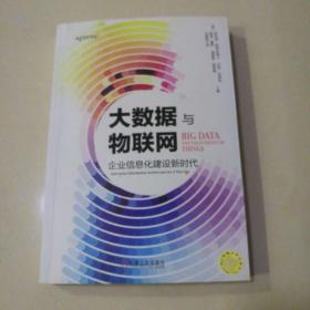 大数据与物联网：企业信息化建设新时代