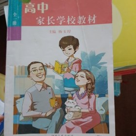 高中家长学校教材