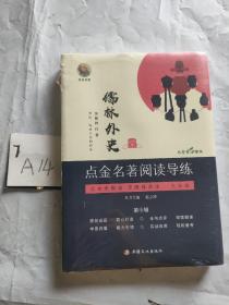 世界文学文库：儒林外史（未拆封）