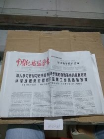 中国纪检监察报2024.2.26，