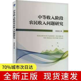 中等收入阶段农民收入问题研究