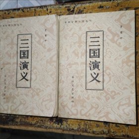 三国演义（全二册）.