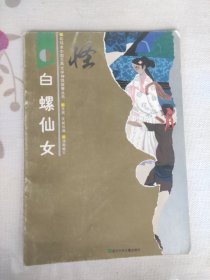 彩绘中国古典文学神怪故事
白螺仙女