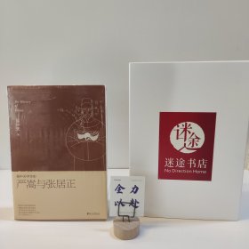 易中天中华史：严嵩与张居正