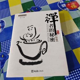 茶密修养禅文化丛书：禅者的秘密（饮食）