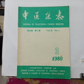 中医杂志 1980年第3期