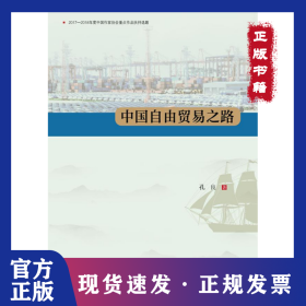 中国自由贸易之路