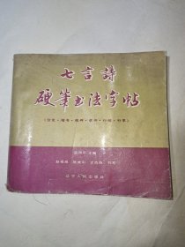 七言诗硬笔书法字帖