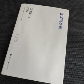 陈从周全集（全13卷）