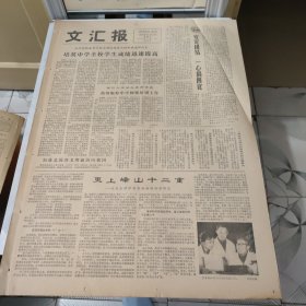 生日报 文汇报1978年12月3日 今日四版【有订孔】
