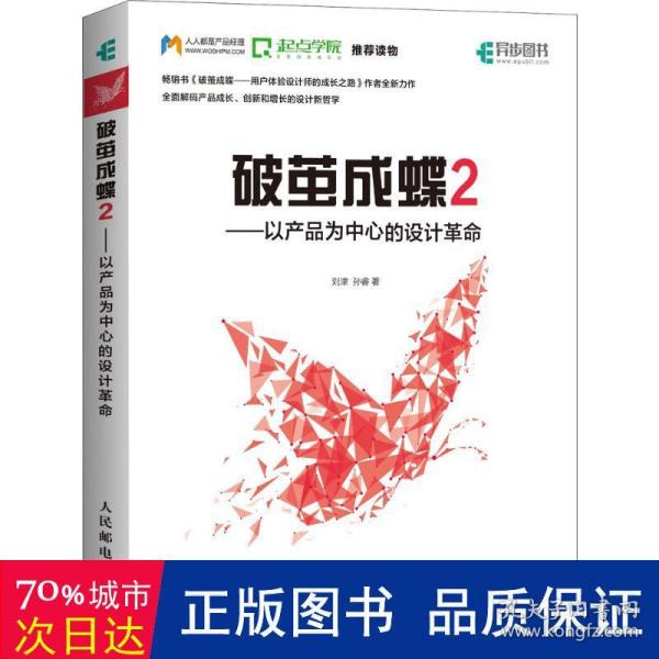 破茧成蝶2——以产品为中心的设计革命