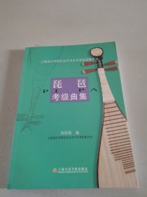 上海音乐学院社会艺术水平考级曲集系列：琵琶考级曲集