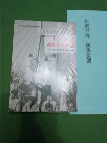 上海改革开放史话(包书膜未拆)