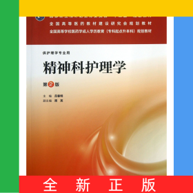 精神科護理學(供護理學專業(yè)用第2版全國高等學校醫(yī)藥學成人學歷教育專科起點升本科規(guī)劃教材)