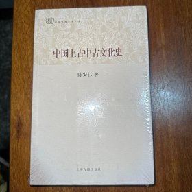 百年经典学术丛刊：中国上古中古文化史