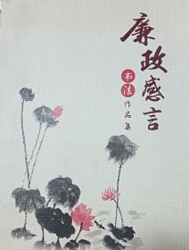 倡廉心语 书法作品集 荷花 莲花 电力 廉洁警示语