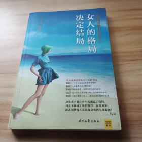 女人的格局决定结局