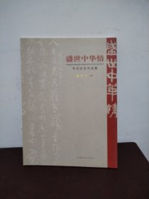 盛世中华情 书法五友作品集 曹云忠【卷】