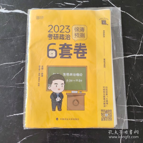 徐涛2023考研政治徐涛预测6套卷 云图 （可搭背诵笔记）