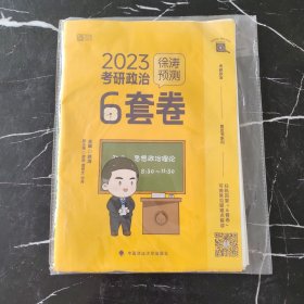 徐涛2023考研政治徐涛预测6套卷 云图 （可搭背诵笔记）