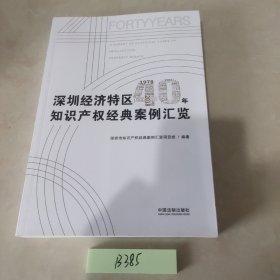 深圳经济特区40年知识产权经典案例汇览