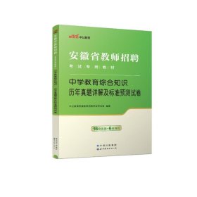 中公版·2015安徽省教师招聘考试专用教材：中学教育综合知识·历年真题详解及标准预测试卷（新版）