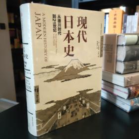 现代日本史：从德川时代到21世纪