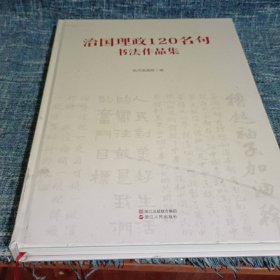 治国理政120名句书法作品集