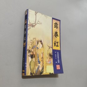 露春紅