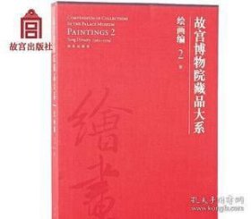 故宫博物院藏品大系·绘画编2、3宋（两册合售）