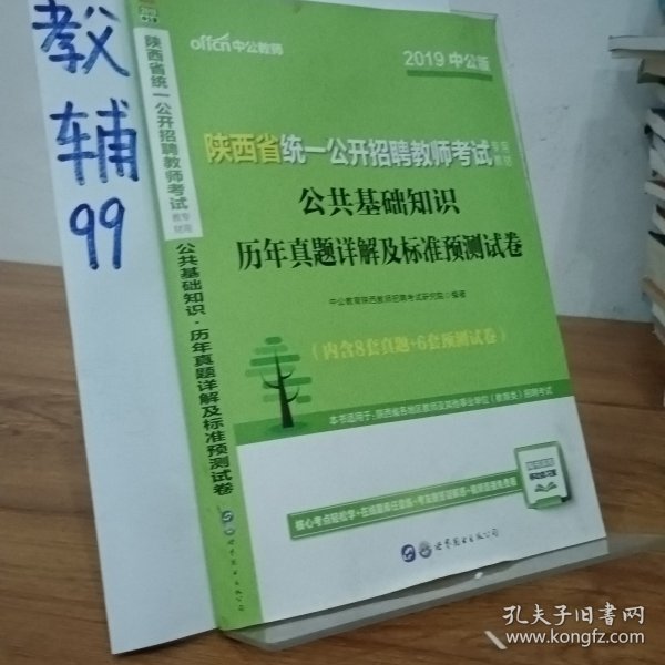 中公版·2015陕西省统一公开招聘教师考试专用教材：公共基础知识（综合知识）历年真题详解及标准预测试卷