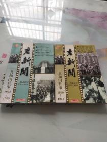 老新闻:百年老新闻系列丛书.共和国往事卷.1959-1961、1962–1965，两本合售