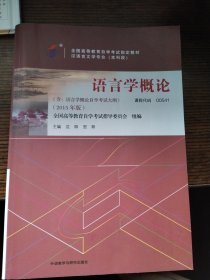 自考教材 语言学概论（2015年版）自学考试教材