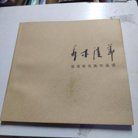 水木清华——张浩花鸟画作品选