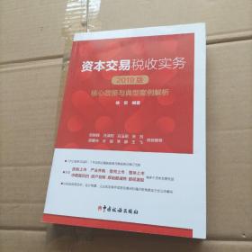 资本交易税收实务：核心政策与典型案例解析（2019版）