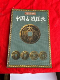 中国古钱图录（2014年新版）